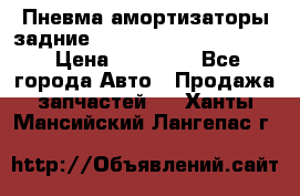 Пневма амортизаторы задние Range Rover sport 2011 › Цена ­ 10 000 - Все города Авто » Продажа запчастей   . Ханты-Мансийский,Лангепас г.